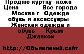 Продаю куртку- кожа › Цена ­ 1 500 - Все города, Москва г. Одежда, обувь и аксессуары » Женская одежда и обувь   . Крым,Джанкой